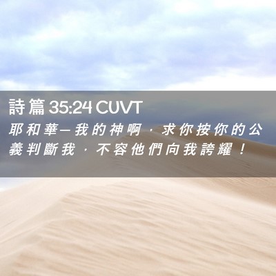 Picture 02 - 詩 篇 35:24 CUVT - 耶 和 華 ─ 我 的 神 啊 ， 求 你 按 - Bible Verse Picture