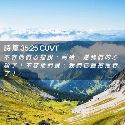 Picture 02 - 詩 篇 35:25 CUVT - 不 容 他 們 心 裡 說 ： 阿 哈 ， 遂 - Bible Verse Picture
