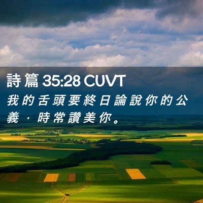 Picture 02 - 詩 篇 35:28 CUVT - 我 的 舌 頭 要 終 日 論 說 你 的 公 - Bible Verse Picture