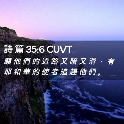 Picture 02 - 詩 篇 35:6 CUVT - 願 他 們 的 道 路 又 暗 又 滑 ， 有 - Bible Verse Picture
