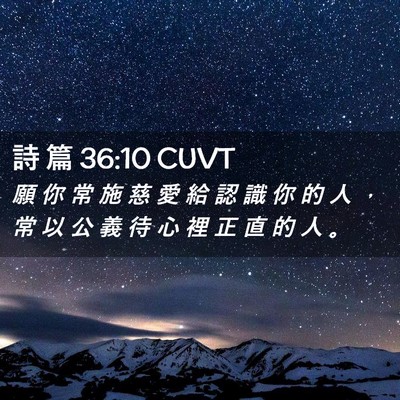 Picture 02 - 詩 篇 36:10 CUVT - 願 你 常 施 慈 愛 給 認 識 你 的 人 - Bible Verse Picture