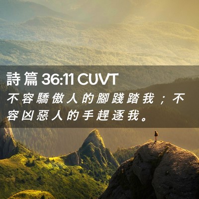 Picture 02 - 詩 篇 36:11 CUVT - 不 容 驕 傲 人 的 腳 踐 踏 我 ； 不 - Bible Verse Picture