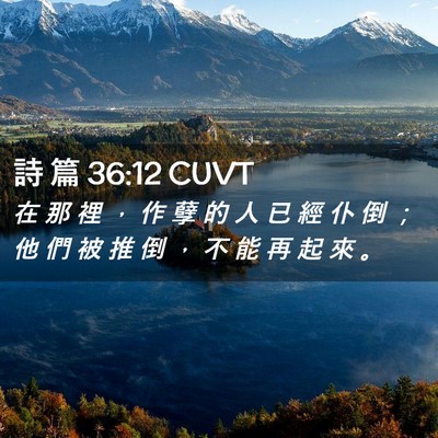 Picture 02 - 詩 篇 36:12 CUVT - 在 那 裡 ， 作 孽 的 人 已 經 仆 倒 - Bible Verse Picture