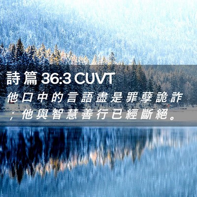Picture 02 - 詩 篇 36:3 CUVT - 他 口 中 的 言 語 盡 是 罪 孽 詭 詐 - Bible Verse Picture