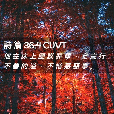 Picture 02 - 詩 篇 36:4 CUVT - 他 在 床 上 圖 謀 罪 孽 ， 定 意 行 - Bible Verse Picture