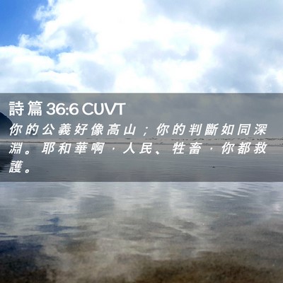 Picture 02 - 詩 篇 36:6 CUVT - 你 的 公 義 好 像 高 山 ； 你 的 判 - Bible Verse Picture