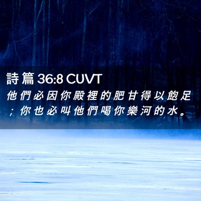 Picture 02 - 詩 篇 36:8 CUVT - 他 們 必 因 你 殿 裡 的 肥 甘 得 以 - Bible Verse Picture