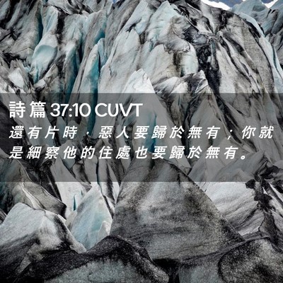 Picture 02 - 詩 篇 37:10 CUVT - 還 有 片 時 ， 惡 人 要 歸 於 無 有 - Bible Verse Picture