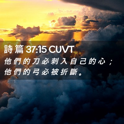 Picture 02 - 詩 篇 37:15 CUVT - 他 們 的 刀 必 刺 入 自 己 的 心 ； - Bible Verse Picture