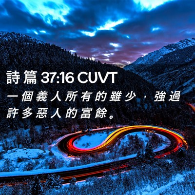 Picture 02 - 詩 篇 37:16 CUVT - 一 個 義 人 所 有 的 雖 少 ， 強 過 - Bible Verse Picture
