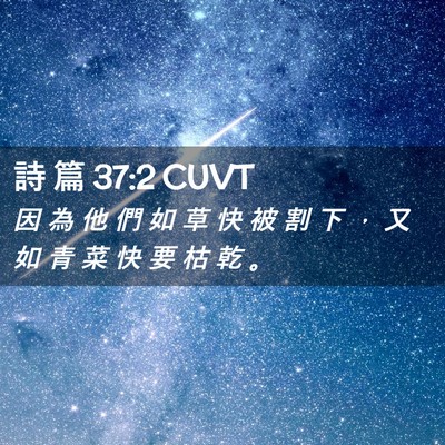 Picture 02 - 詩 篇 37:2 CUVT - 因 為 他 們 如 草 快 被 割 下 ， 又 - Bible Verse Picture