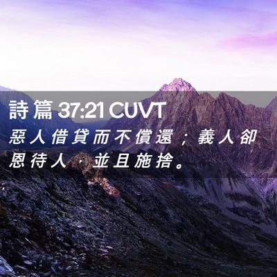 Picture 02 - 詩 篇 37:21 CUVT - 惡 人 借 貸 而 不 償 還 ； 義 人 卻 - Bible Verse Picture