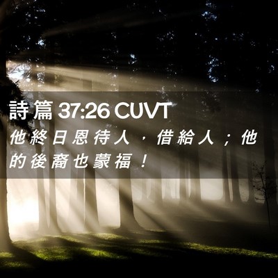 Picture 02 - 詩 篇 37:26 CUVT - 他 終 日 恩 待 人 ， 借 給 人 ； 他 - Bible Verse Picture