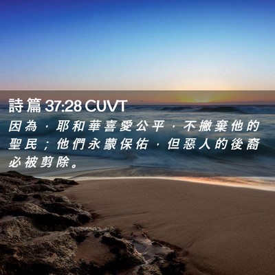Picture 02 - 詩 篇 37:28 CUVT - 因 為 ， 耶 和 華 喜 愛 公 平 ， 不 - Bible Verse Picture