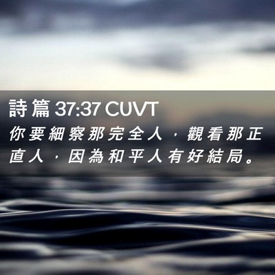 Picture 02 - 詩 篇 37:37 CUVT - 你 要 細 察 那 完 全 人 ， 觀 看 那 - Bible Verse Picture