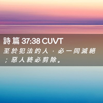 Picture 02 - 詩 篇 37:38 CUVT - 至 於 犯 法 的 人 ， 必 一 同 滅 絕 - Bible Verse Picture