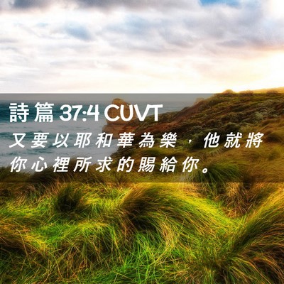 Picture 02 - 詩 篇 37:4 CUVT - 又 要 以 耶 和 華 為 樂 ， 他 就 將 - Bible Verse Picture