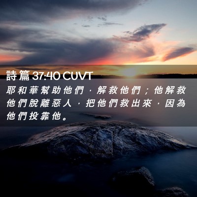 Picture 02 - 詩 篇 37:40 CUVT - 耶 和 華 幫 助 他 們 ， 解 救 他 們 - Bible Verse Picture