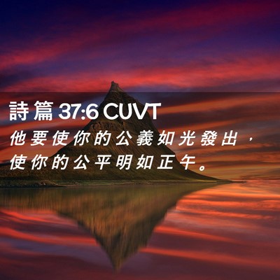Picture 02 - 詩 篇 37:6 CUVT - 他 要 使 你 的 公 義 如 光 發 出 ， - Bible Verse Picture