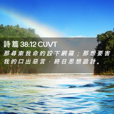 Picture 02 - 詩 篇 38:12 CUVT - 那 尋 索 我 命 的 設 下 網 羅 ； 那 - Bible Verse Picture