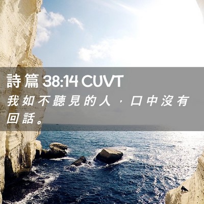 Picture 02 - 詩 篇 38:14 CUVT - 我 如 不 聽 見 的 人 ， 口 中 沒 有 - Bible Verse Picture