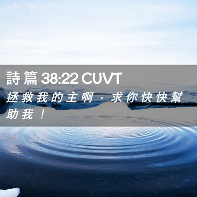 Picture 02 - 詩 篇 38:22 CUVT - 拯 救 我 的 主 啊 ， 求 你 快 快 幫 - Bible Verse Picture