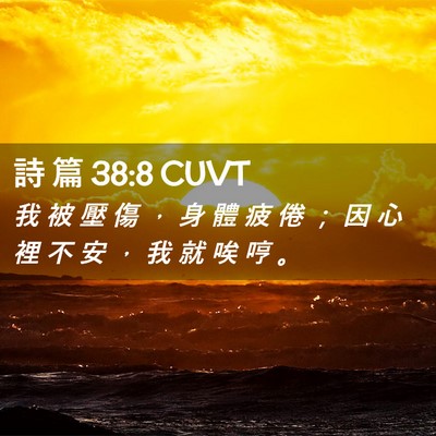 Picture 02 - 詩 篇 38:8 CUVT - 我 被 壓 傷 ， 身 體 疲 倦 ； 因 心 - Bible Verse Picture
