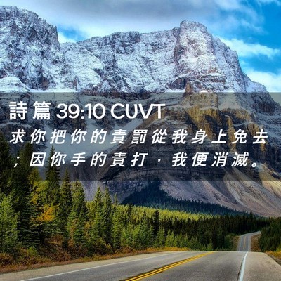 Picture 02 - 詩 篇 39:10 CUVT - 求 你 把 你 的 責 罰 從 我 身 上 免 - Bible Verse Picture