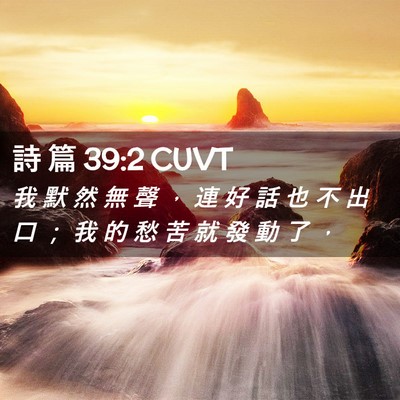 Picture 02 - 詩 篇 39:2 CUVT - 我 默 然 無 聲 ， 連 好 話 也 不 出 - Bible Verse Picture