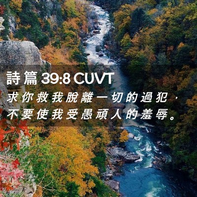 Picture 02 - 詩 篇 39:8 CUVT - 求 你 救 我 脫 離 一 切 的 過 犯 ， - Bible Verse Picture