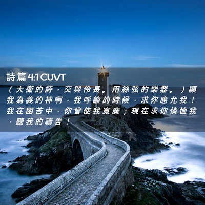 Picture 02 - 詩 篇 4:1 CUVT - （ 大 衛 的 詩 ， 交 與 伶 長 。 用 - Bible Verse Picture