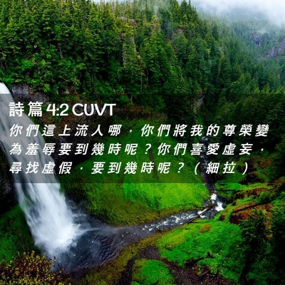 Picture 02 - 詩 篇 4:2 CUVT - 你 們 這 上 流 人 哪 ， 你 們 將 我 - Bible Verse Picture
