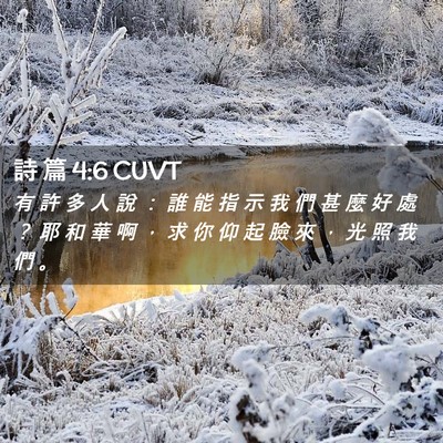 Picture 02 - 詩 篇 4:6 CUVT - 有 許 多 人 說 ： 誰 能 指 示 我 們 - Bible Verse Picture