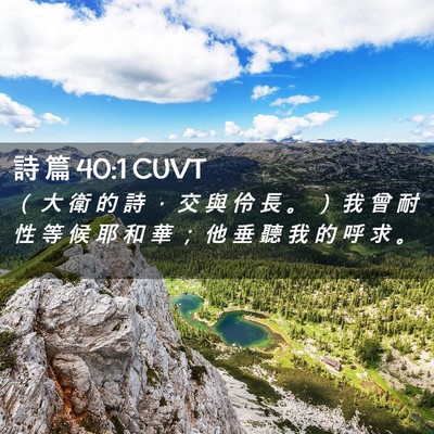 Picture 02 - 詩 篇 40:1 CUVT - （ 大 衛 的 詩 ， 交 與 伶 長 。 ） - Bible Verse Picture