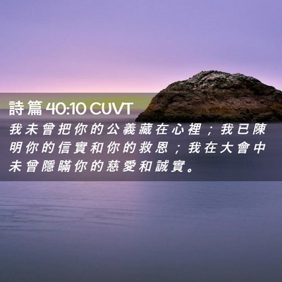 Picture 02 - 詩 篇 40:10 CUVT - 我 未 曾 把 你 的 公 義 藏 在 心 裡 - Bible Verse Picture