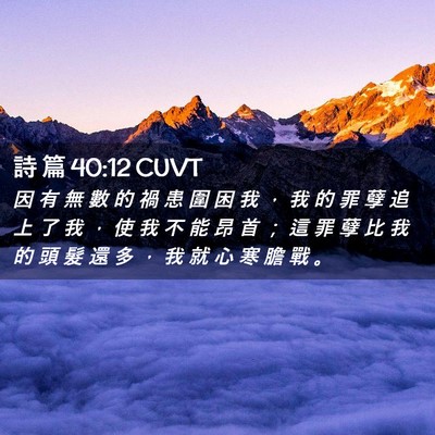 Picture 02 - 詩 篇 40:12 CUVT - 因 有 無 數 的 禍 患 圍 困 我 ， 我 - Bible Verse Picture