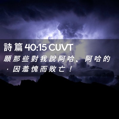 Picture 02 - 詩 篇 40:15 CUVT - 願 那 些 對 我 說 阿 哈 、 阿 哈 的 - Bible Verse Picture