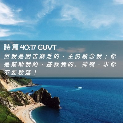 Picture 02 - 詩 篇 40:17 CUVT - 但 我 是 困 苦 窮 乏 的 ， 主 仍 顧 - Bible Verse Picture