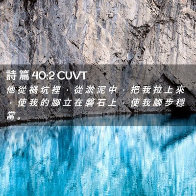 Picture 02 - 詩 篇 40:2 CUVT - 他 從 禍 坑 裡 ， 從 淤 泥 中 ， 把 - Bible Verse Picture