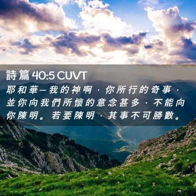 Picture 02 - 詩 篇 40:5 CUVT - 耶 和 華 ─ 我 的 神 啊 ， 你 所 行 - Bible Verse Picture