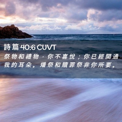 Picture 02 - 詩 篇 40:6 CUVT - 祭 物 和 禮 物 ， 你 不 喜 悅 ； 你 - Bible Verse Picture