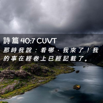 Picture 02 - 詩 篇 40:7 CUVT - 那 時 我 說 ： 看 哪 ， 我 來 了 ！ - Bible Verse Picture