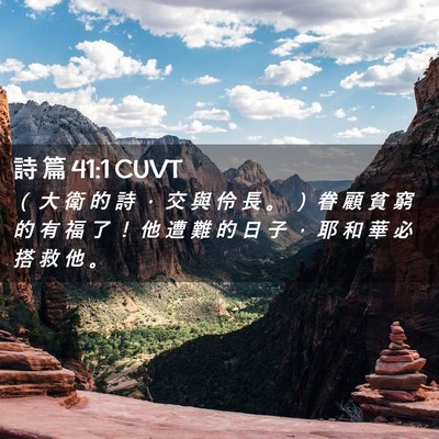 Picture 02 - 詩 篇 41:1 CUVT - （ 大 衛 的 詩 ， 交 與 伶 長 。 ） - Bible Verse Picture