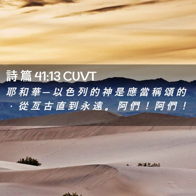 Picture 02 - 詩 篇 41:13 CUVT - 耶 和 華 ─ 以 色 列 的 神 是 應 當 - Bible Verse Picture