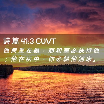Picture 02 - 詩 篇 41:3 CUVT - 他 病 重 在 榻 ， 耶 和 華 必 扶 持 - Bible Verse Picture