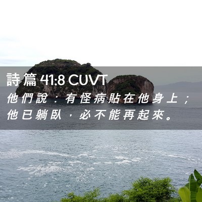 Picture 02 - 詩 篇 41:8 CUVT - 他 們 說 ： 有 怪 病 貼 在 他 身 上 - Bible Verse Picture