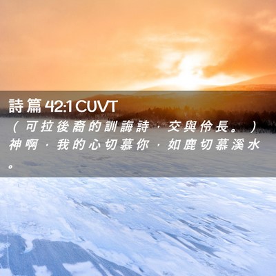 Picture 02 - 詩 篇 42:1 CUVT - （ 可 拉 後 裔 的 訓 誨 詩 ， 交 與 - Bible Verse Picture