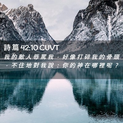 Picture 02 - 詩 篇 42:10 CUVT - 我 的 敵 人 辱 罵 我 ， 好 像 打 碎 - Bible Verse Picture