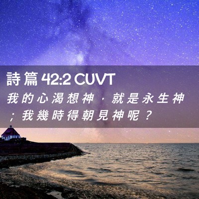 Picture 02 - 詩 篇 42:2 CUVT - 我 的 心 渴 想 神 ， 就 是 永 生 神 - Bible Verse Picture