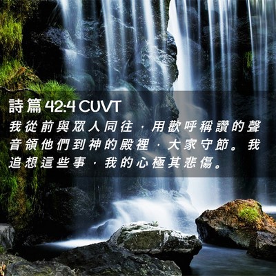 Picture 02 - 詩 篇 42:4 CUVT - 我 從 前 與 眾 人 同 往 ， 用 歡 呼 - Bible Verse Picture